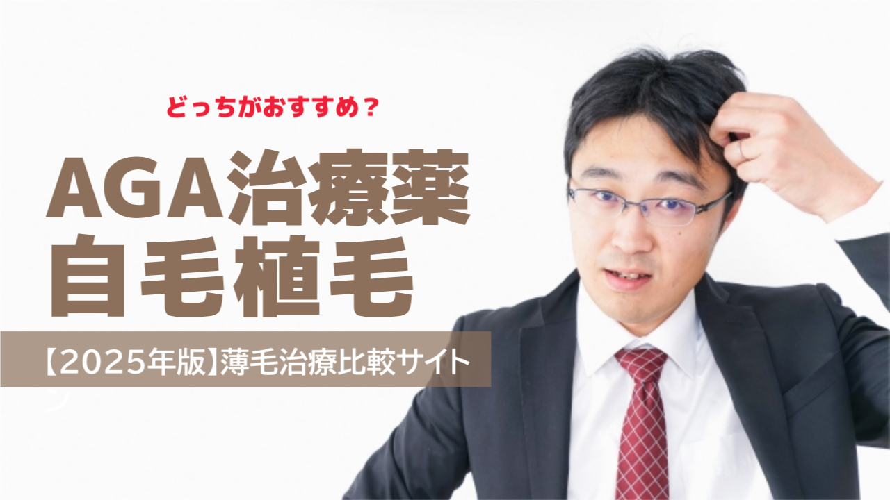 【2025年版】薄毛治療比較サイト【テッペンハゲタカ】「AGA治療薬と自毛植毛」どっちがおすすめ？