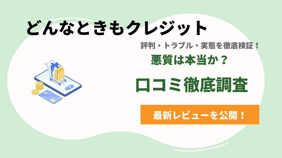 「どんなときもクレジット」は悪質なの？評判・トラブル・実態を徹底検証！