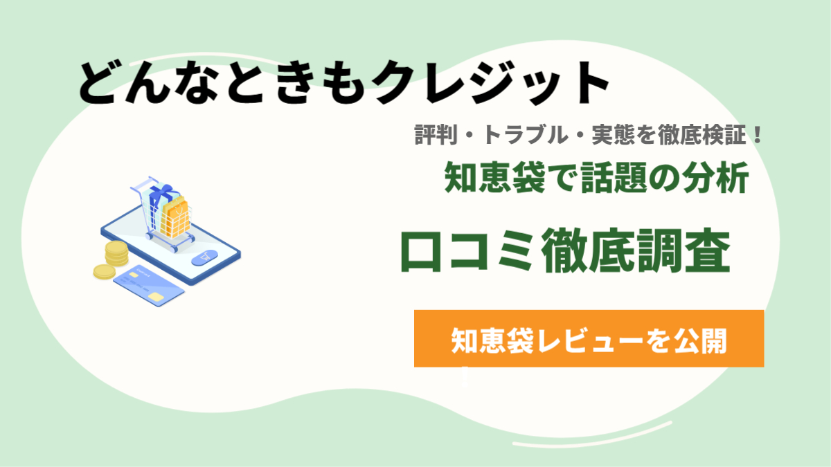 「どんなときもクレジット」の知恵袋で話題の口コミ・評判・危険性まとめ！