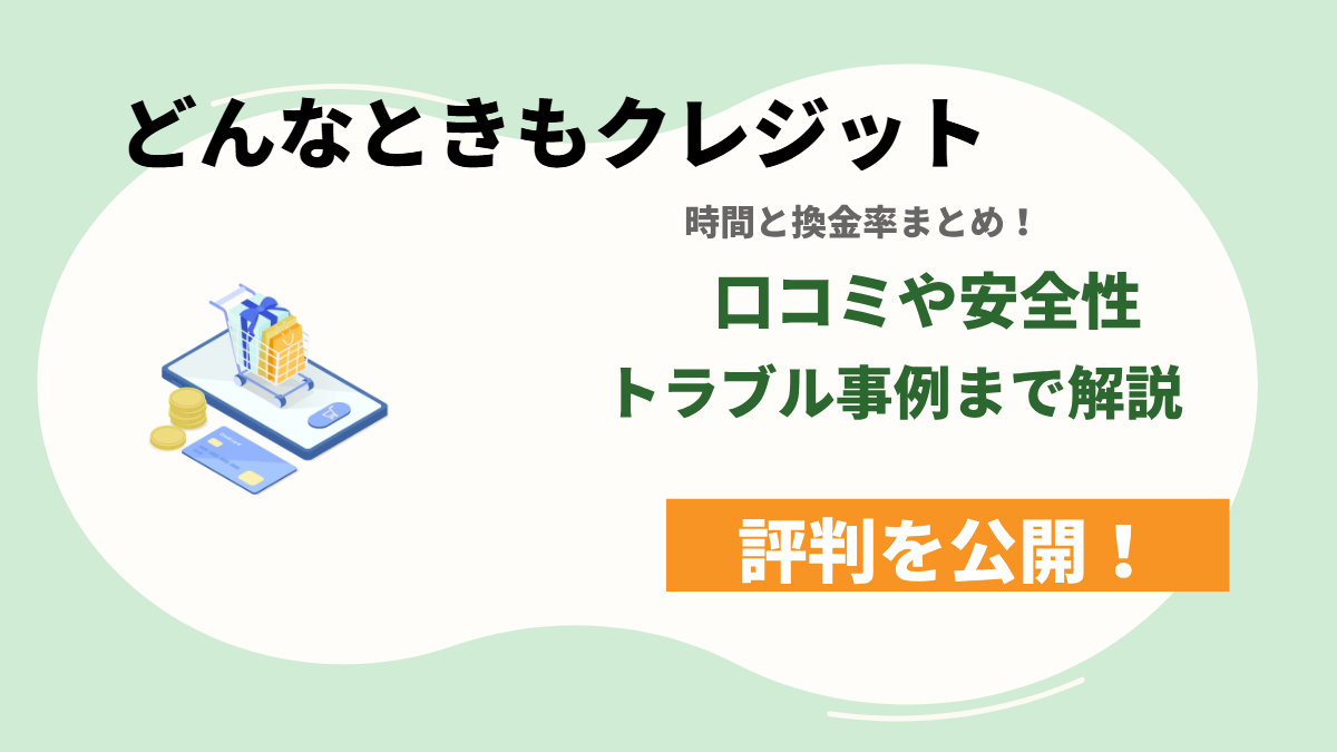 どんなときもクレジットの評判の真相｜口コミや安全性・トラブル事例まで解説！