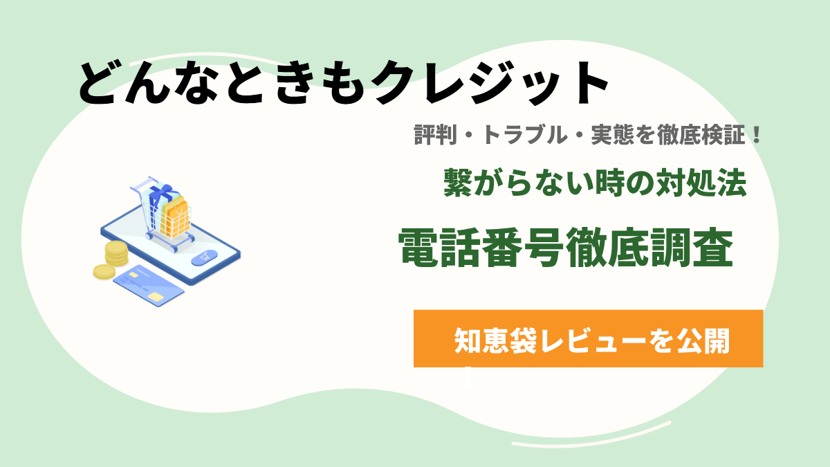 「どんなときもクレジット」の電話番号｜繋がらない時の対処法と受付時間！