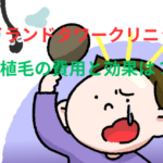 アイランドタワークリニックの植毛の費用と効果は？後悔しない選び方を徹底解説！