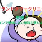 アイランドタワークリニックの失敗とは？デザインで後悔しない秘訣３選とは？