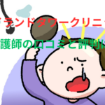 アイランドタワークリニック 看護師の口コミと評判は？施術中の対応まで徹底解説！