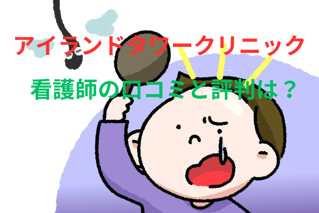 アイランドタワークリニック 看護師の口コミと評判は？施術中の対応まで徹底解説！