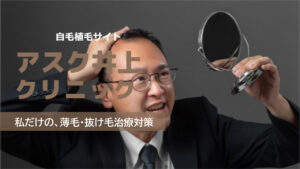 アスク井上クリニックの良い口コミから悪い評判を徹底レビュー！自毛植毛の料金から他社比較まで解説！