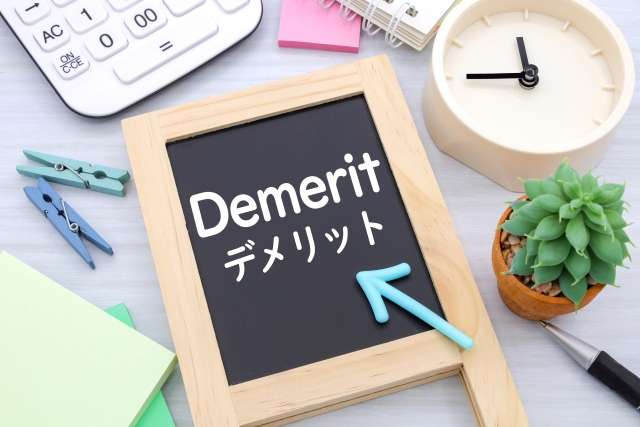 デメリットとリスクについて