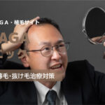 湘南AGAクリニックの良い口コミから悪い評判を徹底レビュー!自毛植毛の料金から他社比較まで解説!