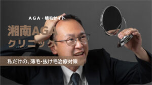 湘南AGAクリニックの良い口コミから悪い評判を徹底レビュー!自毛植毛の料金から他社比較まで解説!