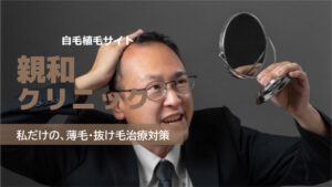 親和クリニックの良い口コミから悪い評判を徹底レビュー！自毛植毛の料金から他社比較まで解説！