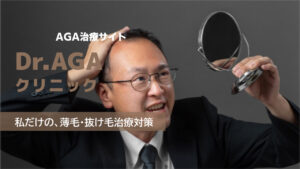 「Dr.AGAクリニック」AGA治療の良い口コミから悪い評判を徹底レビュー!料金・サービス内容から他社比較まで解説!