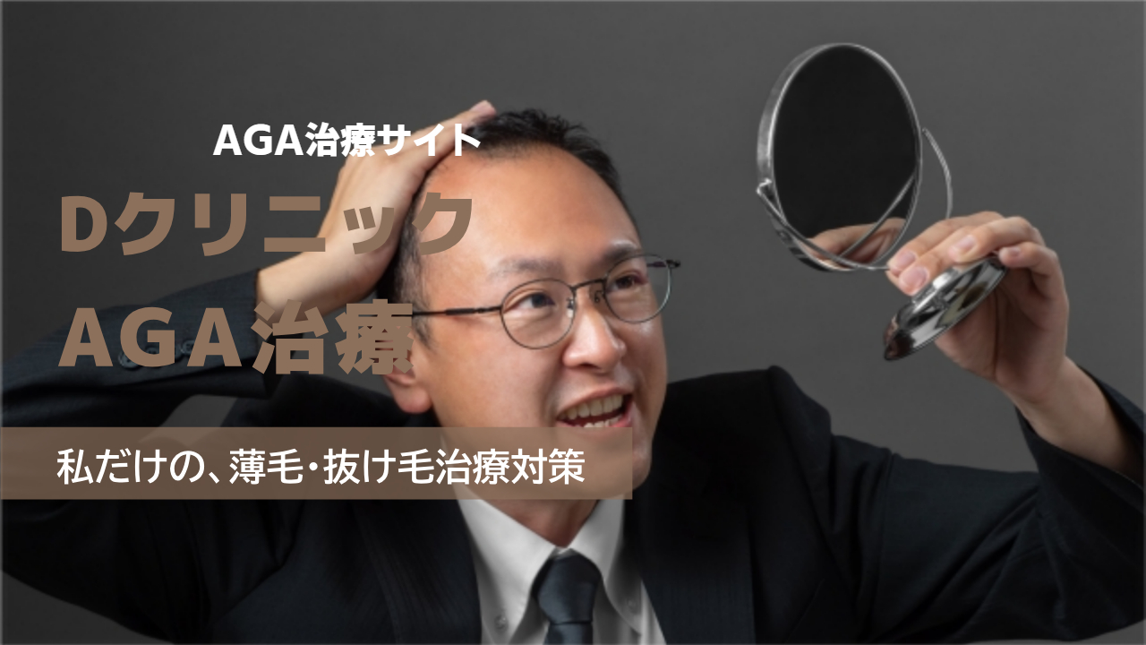「Dクリニック」AGA治療の良い口コミから悪い評判を徹底レビュー!料金・サービス内容から他社比較まで解説!