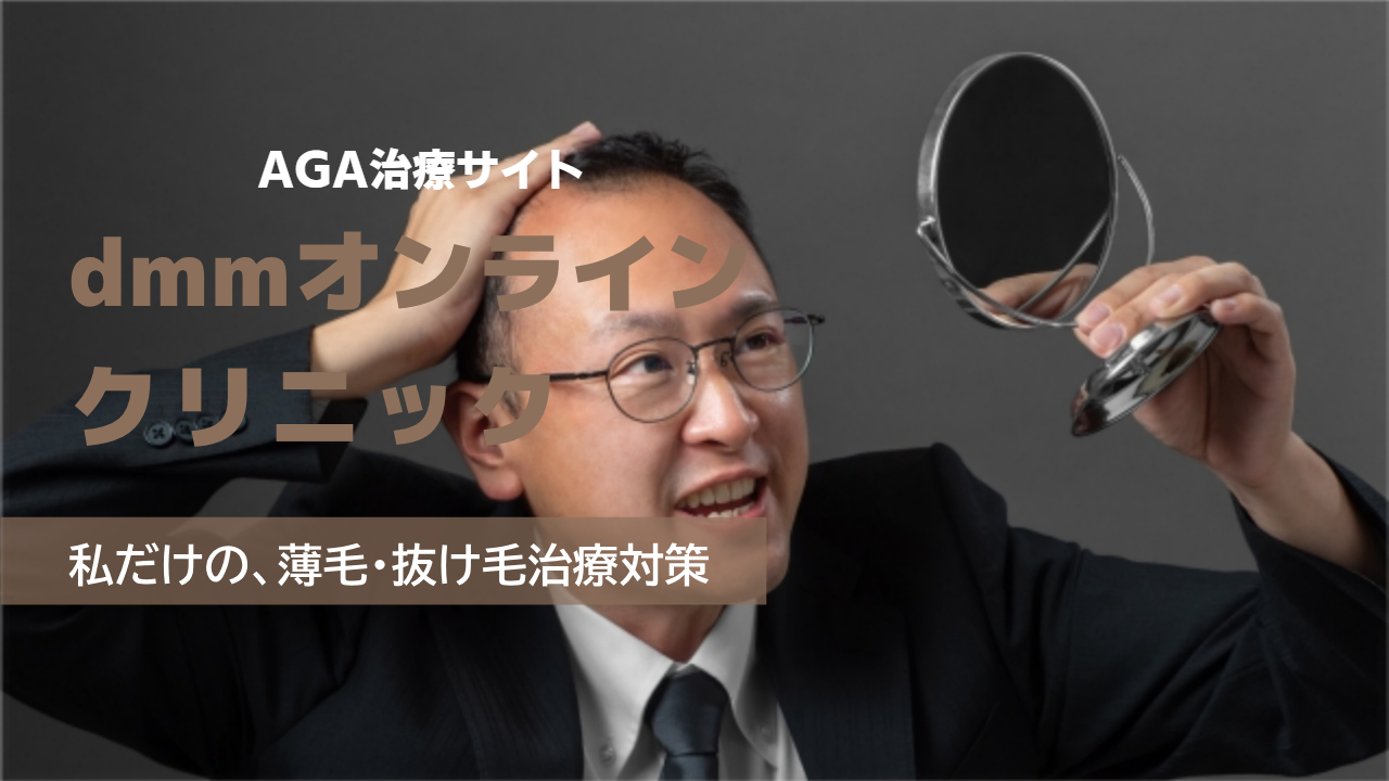 「dmmオンラインクリニック」AGA治療の良い口コミから悪い評判は?料金プラン・治療の流れを徹底検証