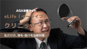 「eLife（イーライフ）」AGA治療の良い口コミから悪い評判を徹底レビュー！料金・サービス内容から他社比較まで解説！