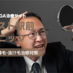 「イースト駅前クリニック」AGA治療の良い口コミから悪い評判を徹底レビュー！料金・サービス内容から他社比較まで解説！
