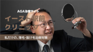 「イースト駅前クリニック」AGA治療の良い口コミから悪い評判を徹底レビュー!料金・サービス内容から他社比較まで解説!
