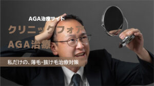 「クリニックフォア」AGA治療の良い口コミから悪い評判を徹底レビュー！料金・サービス内容から他社比較まで解説！