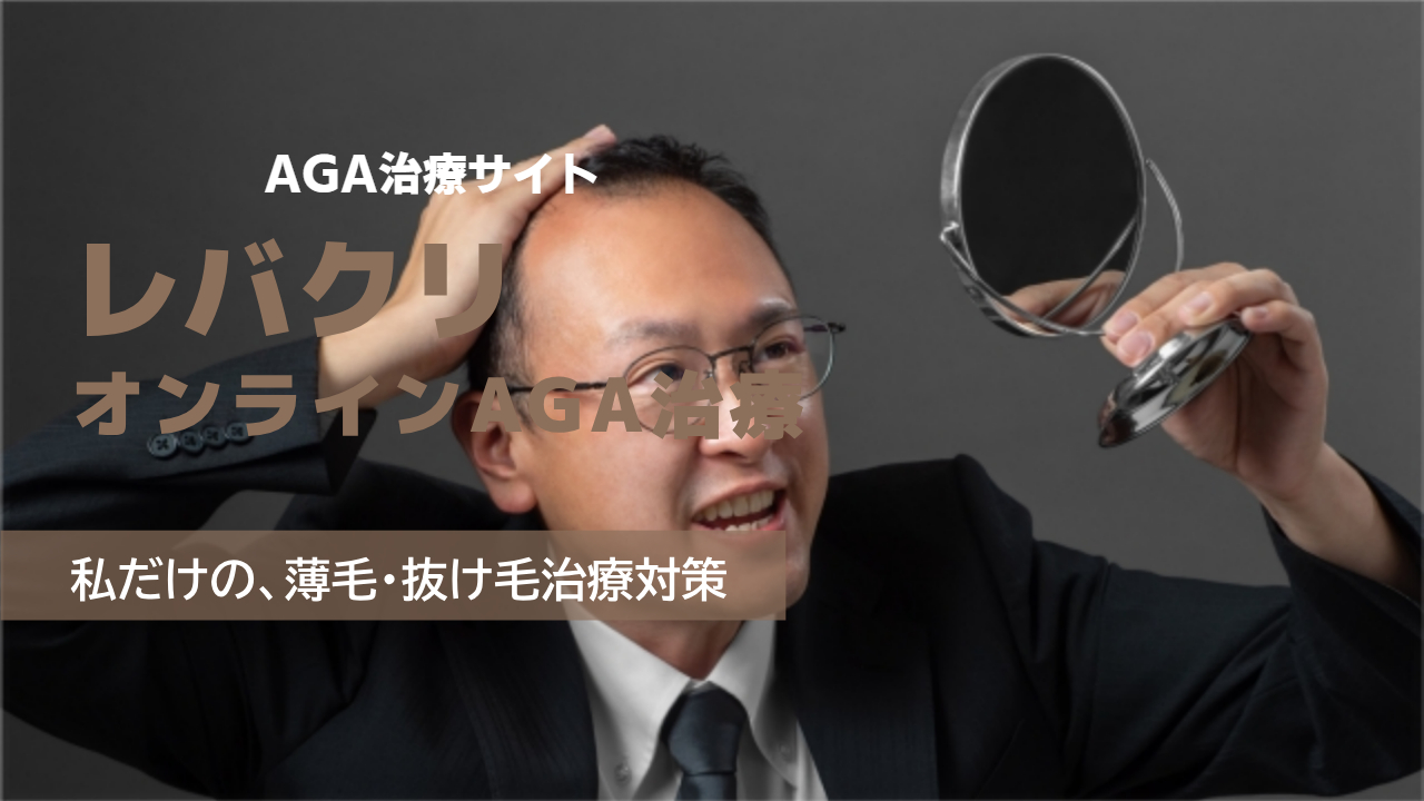 オンラインAGA診療【レバクリ】 の良い口コミから悪い評判を徹底レビュー!料金・サービス内容から他社比較まで解説!