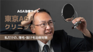 「東京AGAクリニック」AGA治療の良い口コミから悪い評判を徹底レビュー!料金・サービス内容から他社比較まで解説!