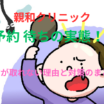親和クリニックの予約 待ちの実態!予約が取れない理由と対策のまとめ!