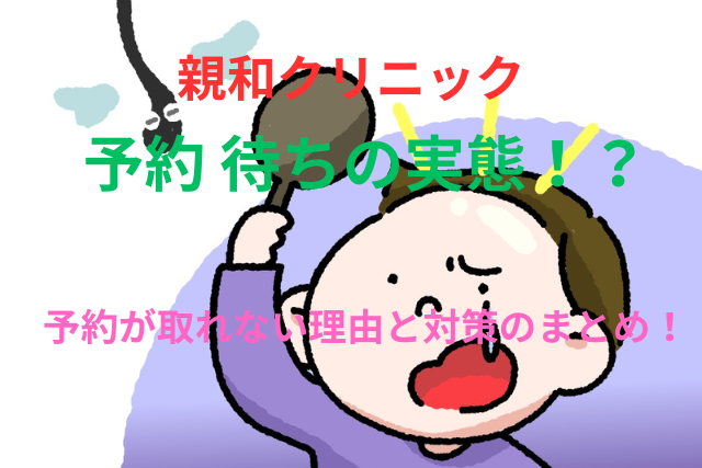 親和クリニックの予約 待ちの実態!予約が取れない理由と対策のまとめ!