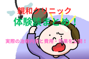 親和クリニックの体験談のまとめ！実際の治療内容と費用・効果を公開！