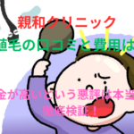 親和クリニックの植毛の口コミと費用!料金が高いという悪評は本当か?徹底検証!