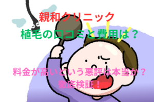 親和クリニックの植毛の口コミと費用!料金が高いという悪評は本当か?徹底検証!