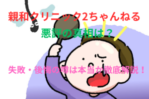 親和クリニック2ちゃんねるの悪評の真相は？失敗・後悔の噂は本当か徹底解説！