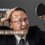 親和クリニック 名古屋院の良い口コミから悪い評判を徹底レビュー!自毛植毛の料金から他社比較まで解説!
