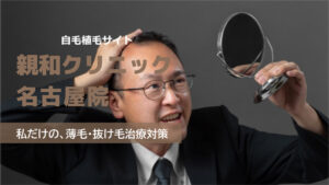 親和クリニック 名古屋院の良い口コミから悪い評判を徹底レビュー!自毛植毛の料金から他社比較まで解説!