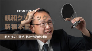 親和クリニック 新宿本院の良い口コミから悪い評判を徹底レビュー!自毛植毛の料金から他社比較まで解説!