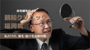 親和クリニック 福岡院の良い口コミから悪い評判を徹底レビュー!自毛植毛の料金から他社比較まで解説!