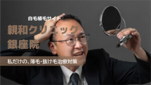 親和クリニック 銀座院の良い口コミから悪い評判を徹底レビュー!自毛植毛の料金から他社比較まで解説!