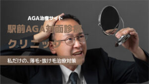 駅前AGAクリニックAGA対面診療の良い口コミから悪い評判を徹底レビュー！料金・サービス内容から他社比較まで解説！