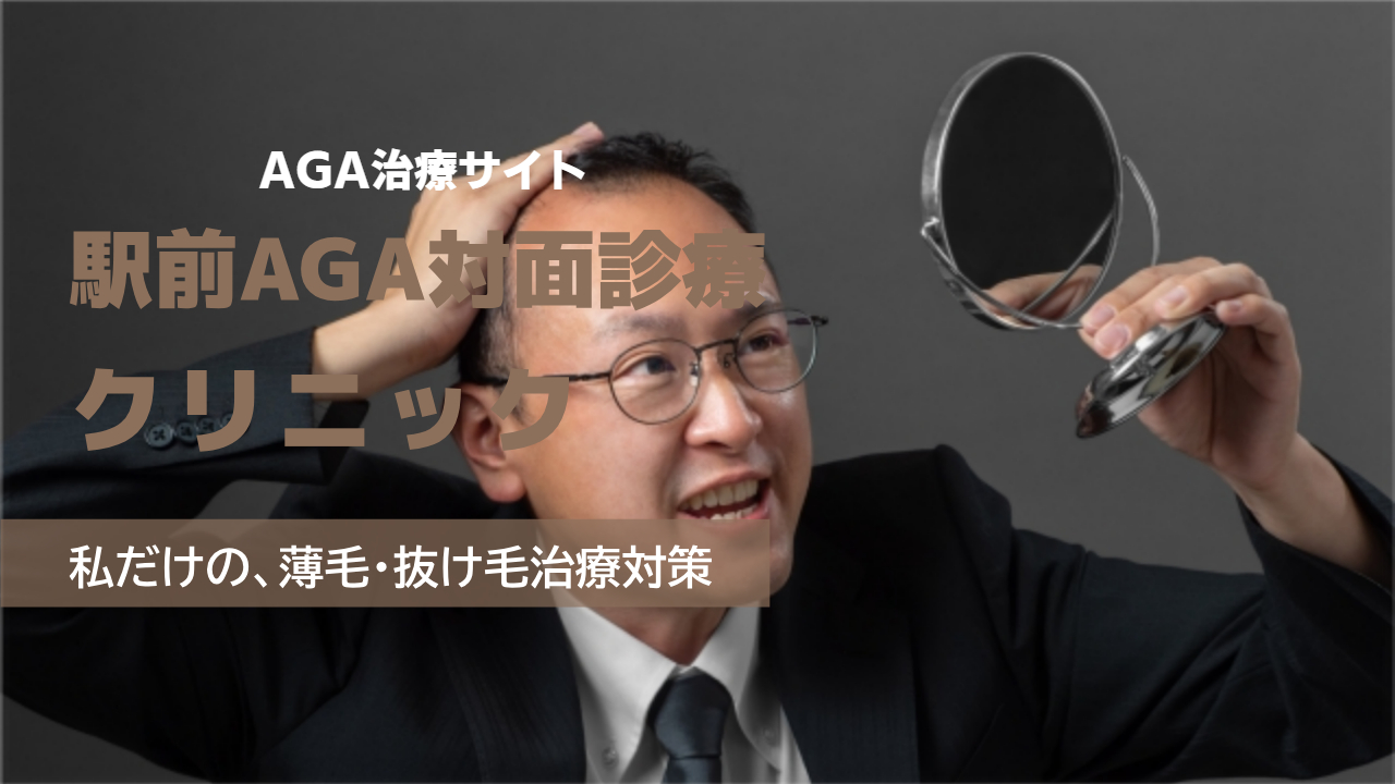 駅前AGAクリニックAGA対面診療の良い口コミから悪い評判を徹底レビュー!料金・サービス内容から他社比較まで解説!