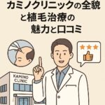 カミノクリニックの全貌と植毛治療の魅力と口コミ