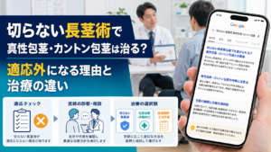 切らない長茎術で真性包茎・カントン包茎は治る？適応外になる理由と治療の違い