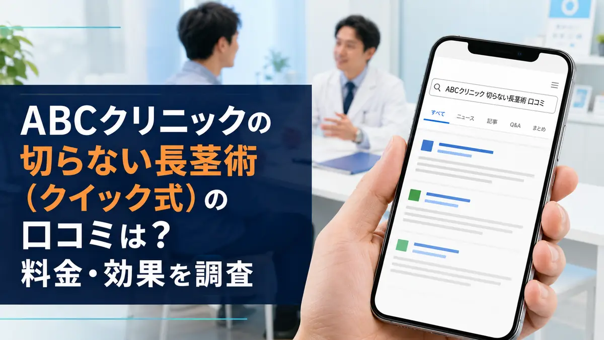 ABCクリニックの切らない長茎術(クイック式)の口コミは?料金・効果を調査