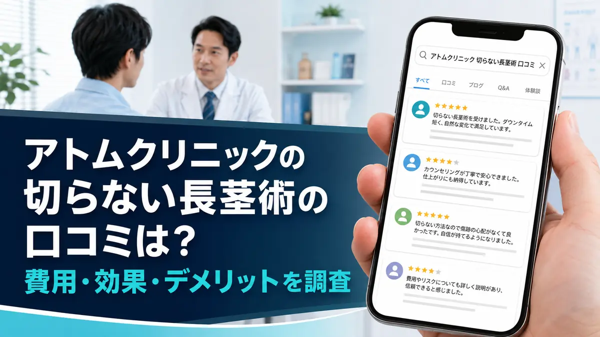 アトムクリニックの切らない長茎術の口コミは?費用・効果・デメリットを調査