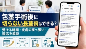 包茎手術後に切らない長茎術はできる？受ける時期・皮膚の突っ張り・適応を解説