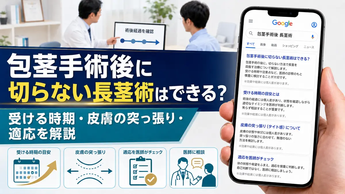 包茎手術後に切らない長茎術はできる？受ける時期・皮膚の突っ張り・適応を解説