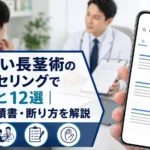 切らない長茎術のカウンセリングで聞くこと12選｜診察・見積書・断り方を解説
