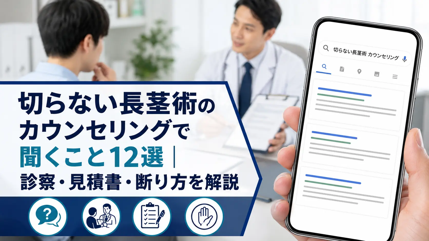 切らない長茎術のカウンセリングで聞くこと12選｜診察・見積書・断り方を解説