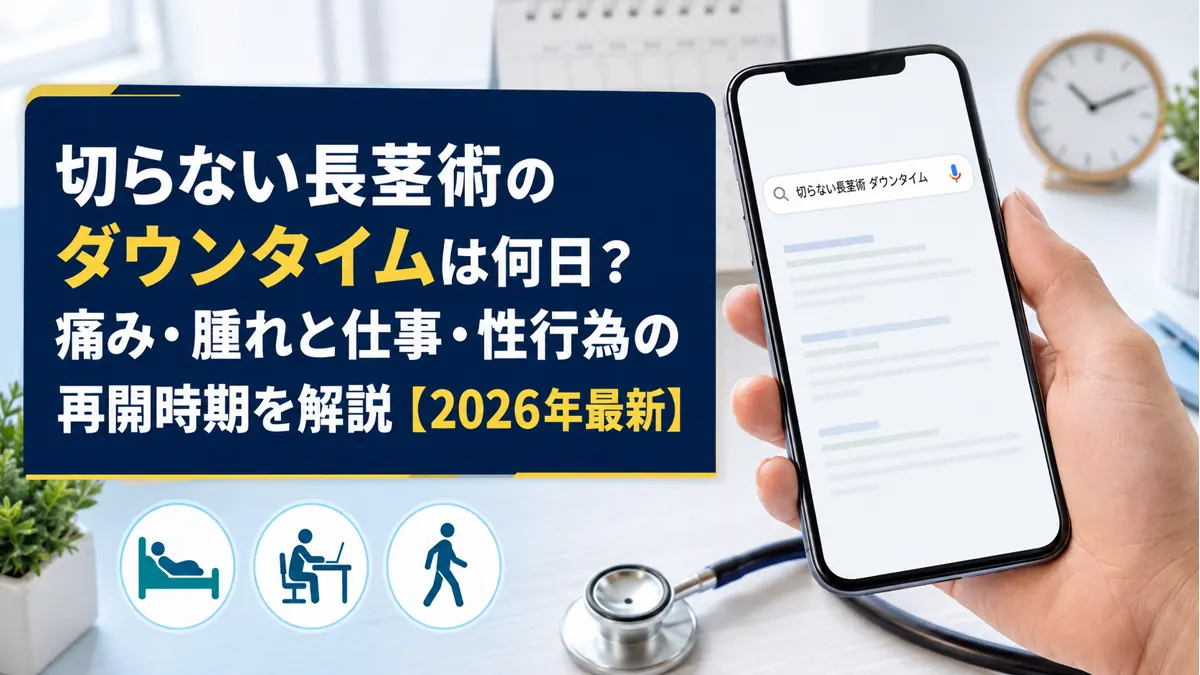 切らない長茎術のダウンタイムは何日？痛み・腫れと仕事・性行為の再開時期を解説【2026年最新】