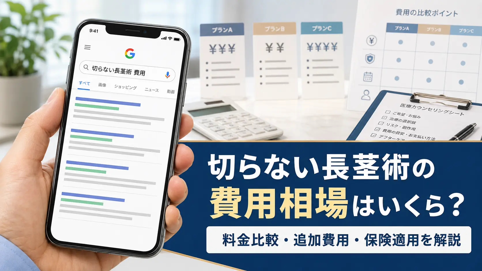 切らない長茎術の費用相場はいくら？料金比較・追加費用・保険適用を解説【2026年最新】