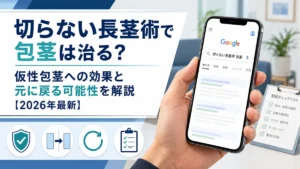 切らない長茎術で包茎は治る?仮性包茎への効果と元に戻る可能性を解説【2026年最新】