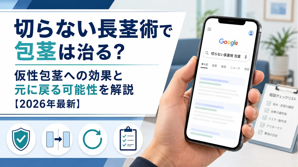 切らない長茎術で包茎は治る?仮性包茎への効果と元に戻る可能性を解説【2026年最新】