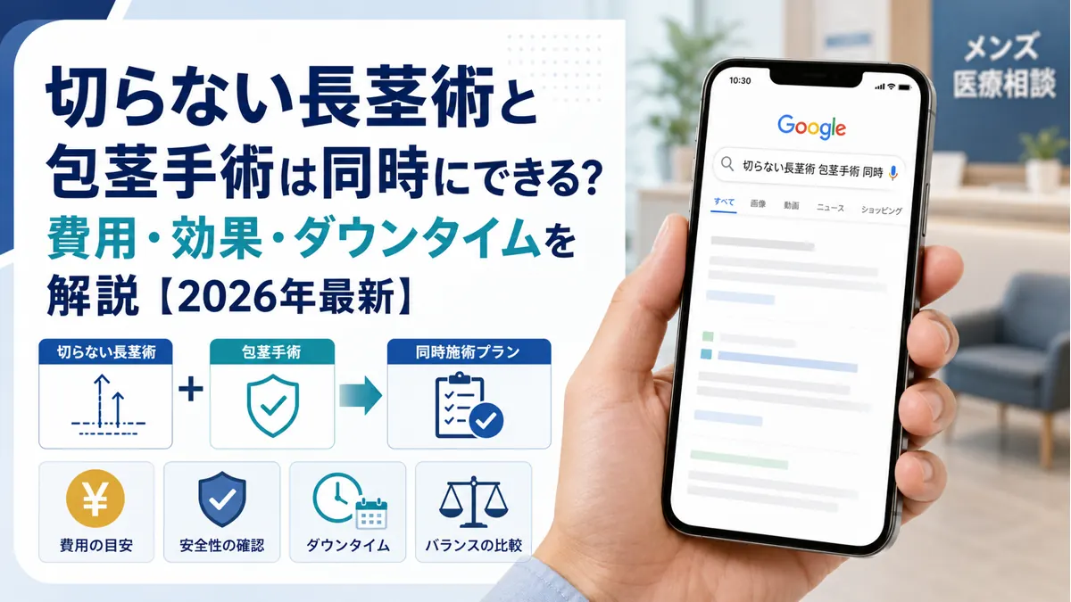 切らない長茎術と包茎手術は同時にできる?費用・効果・ダウンタイムを解説【2026年最新】