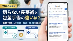切らない長茎術と包茎手術の違いは？仮性包茎への効果・費用・傷跡を比較【2026年最新】